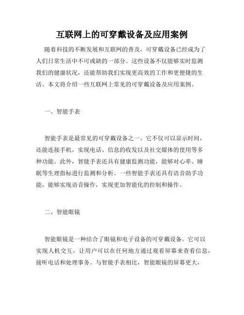 互联网上的可穿戴设备及应用案例
