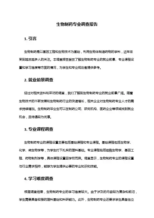 生物制药专业调查报告