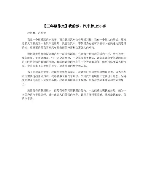 【三年级作文】我的梦,汽车梦_250字