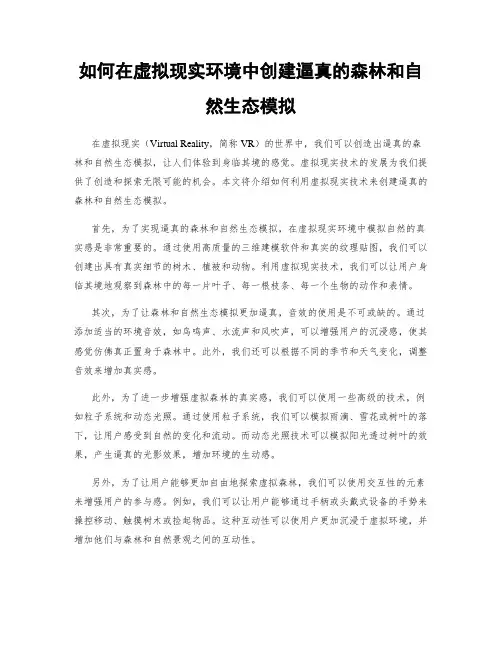 如何在虚拟现实环境中创建逼真的森林和自然生态模拟
