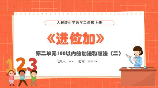 人教版小学数学二年级上册第二单元100以内的加法和减法(二)进位加PPT教学课件