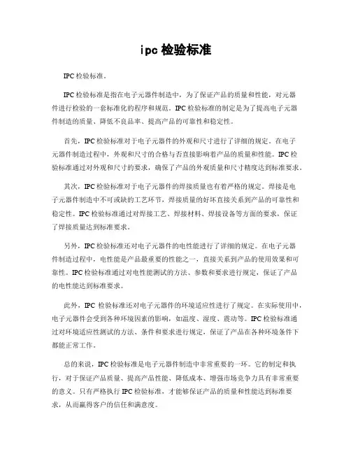 ipc检验标准