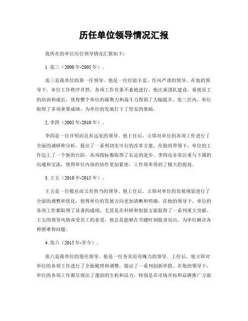 历任单位领导情况汇报