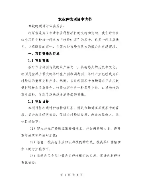 农业种植项目申请书