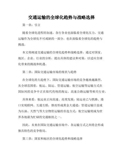 交通运输的全球化趋势与战略选择