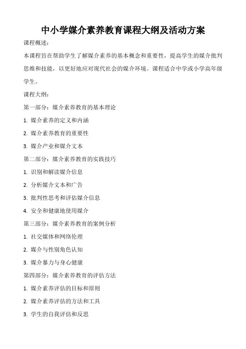 中小学媒介素养教育课程大纲及活动方案