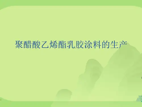 聚醋酸乙烯酯乳胶涂料的生产