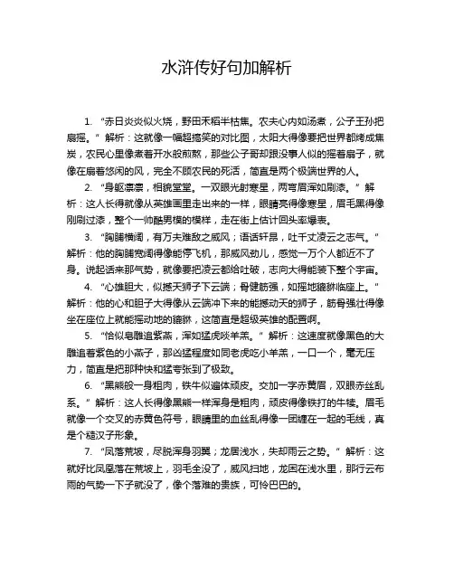 水浒传好句加解析