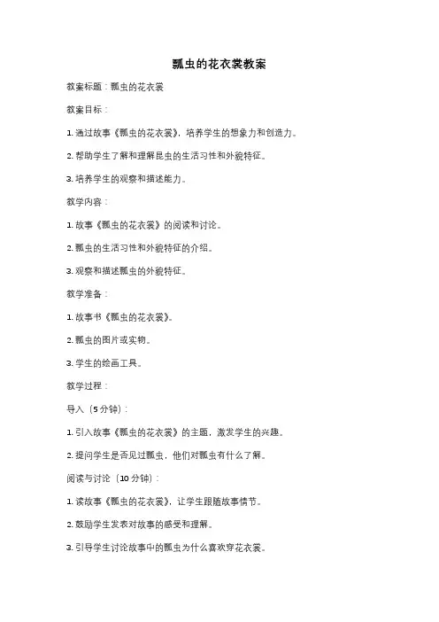 瓢虫的花衣裳教案