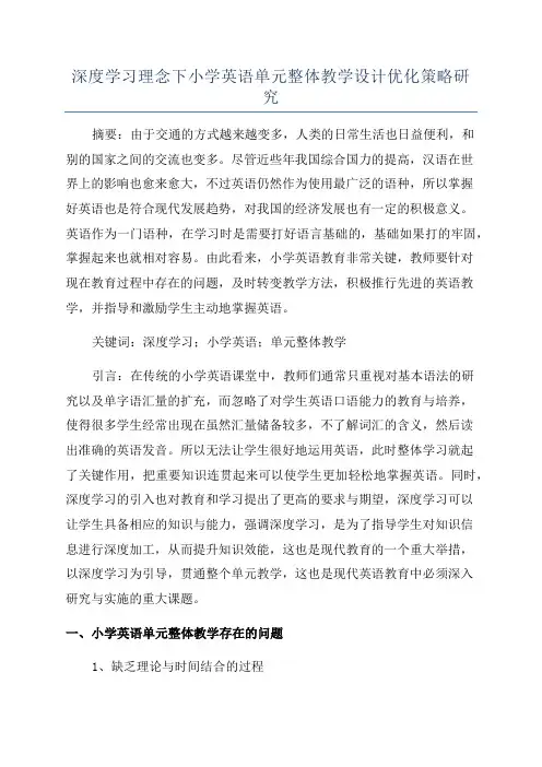 深度学习理念下小学英语单元整体教学设计优化策略研究