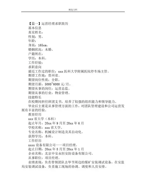 运营经理求职简历