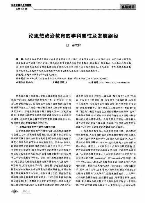 论思想政治教育的学科属性及发展路径