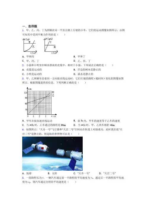 (人教版)哈尔滨八年级物理上册第一章《机械运动》经典习题(含答案解析)