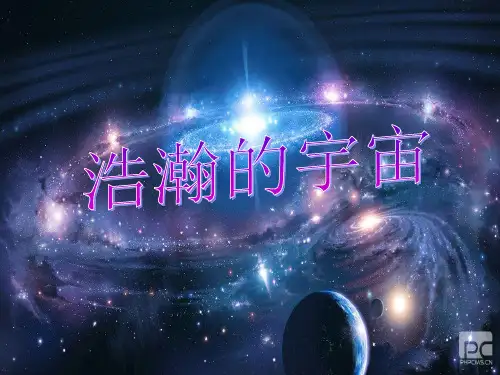 六年级下册科学课件-3.2《浩瀚宇宙》｜湘教版一起共22张PPT