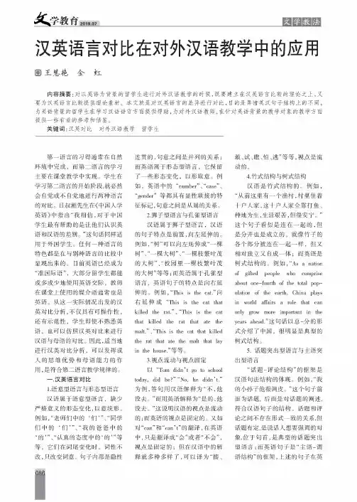 汉英语言对比在对外汉语教学中的应用