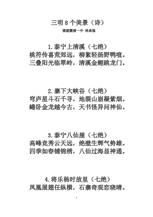 三明8个美景(诗)