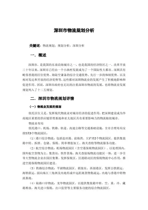 深圳市物流规划分析