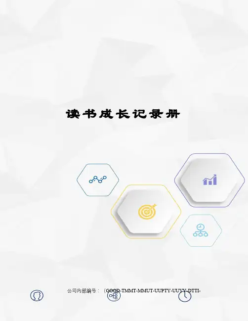 读书成长记录册