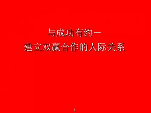 与成功有约建立双赢合作人际关系