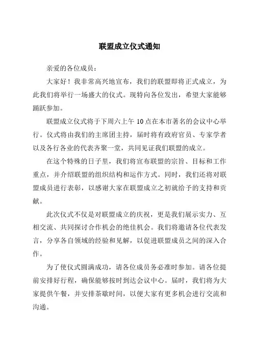 联盟成立仪式通知