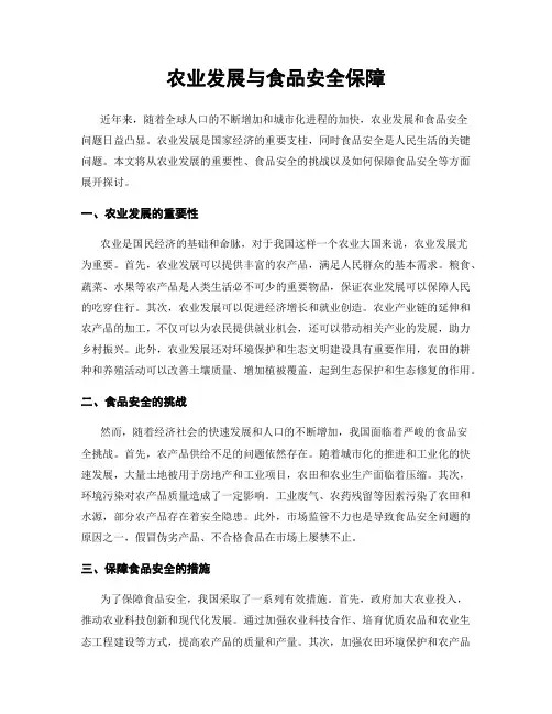农业发展与食品安全保障