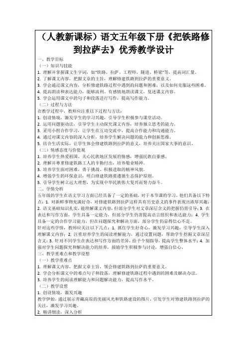 (人教新课标)语文五年级下册《把铁路修到拉萨去》优秀教学设计