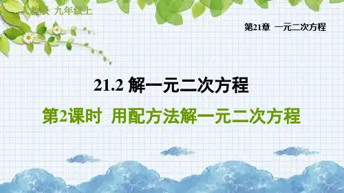 用配方法解一元二次方程PPT课件