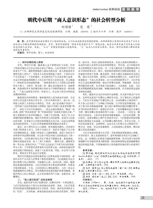 明代中后期“商人意识形态”的社会转型分析