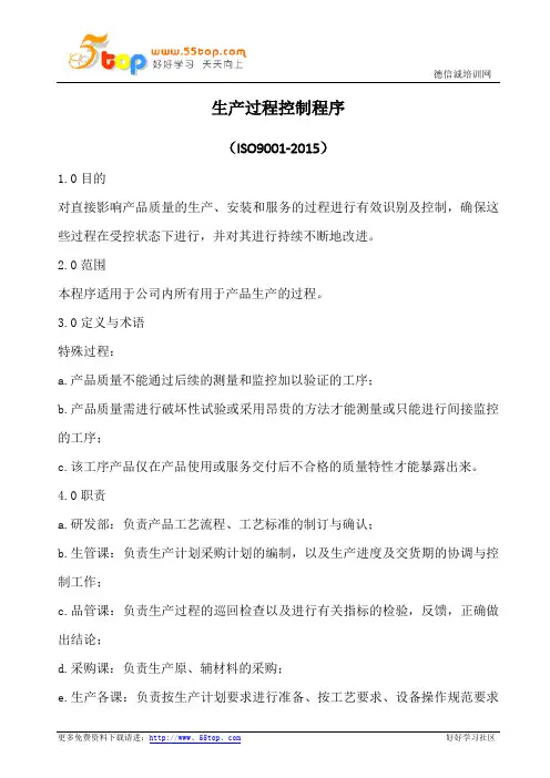 ISO9001生产过程控制程序(含流程图)