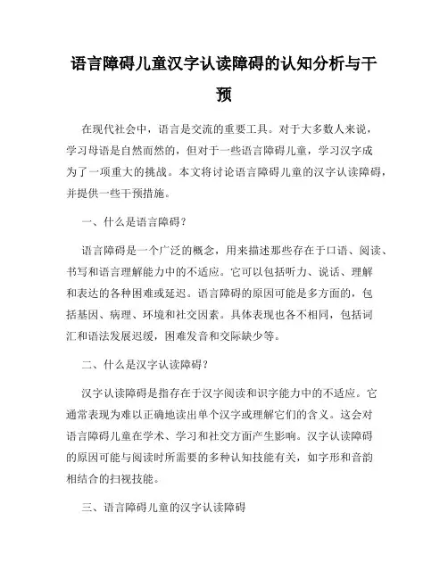 语言障碍儿童汉字认读障碍的认知分析与干预