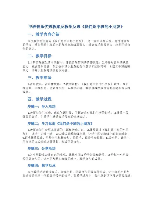 中班音乐优秀教案及教学反思《我们是中班的小朋友》