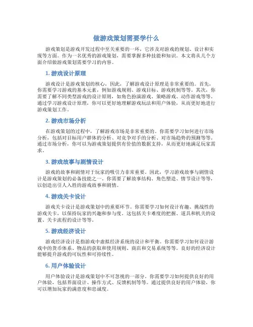 做游戏策划需要学什么