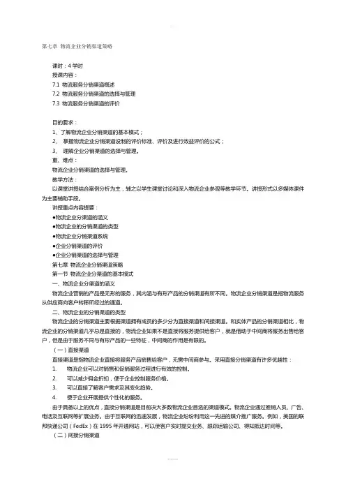 第七章-物流企业分销渠道策略
