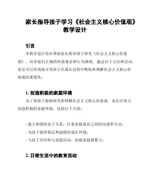 家长指导孩子学习《社会主义核心价值观》教学设计
