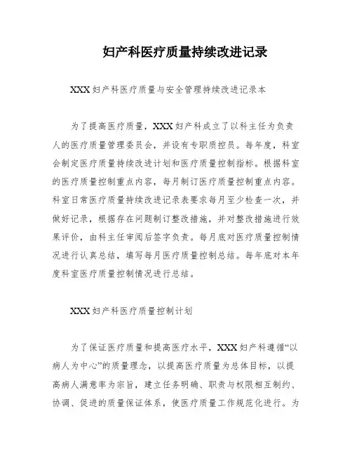 妇产科医疗质量持续改进记录