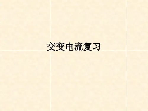 交变电流(全章总结)