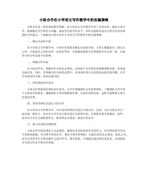 小组合作在小学语文写作教学中的实施策略