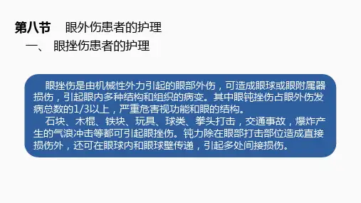 第八节    眼外伤患者的护理