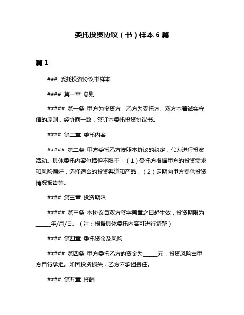 委托投资协议(书)样本6篇