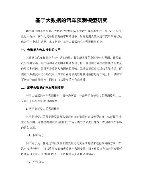 基于大数据的汽车预测模型研究