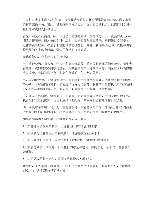 竞选宿管部发言稿短文
