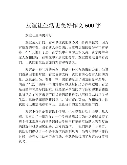 友谊让生活更美好作文600字