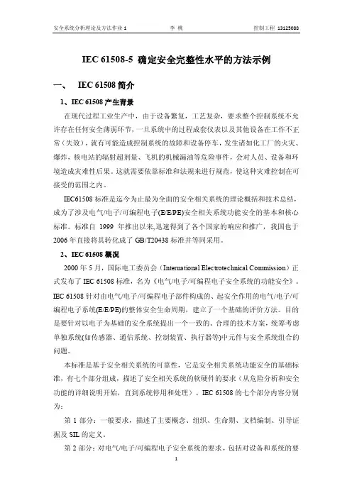 iec61508-5確定安全完整性水平的方法示例