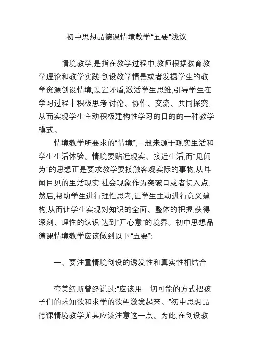 初中思想品德课情境教学“五要”浅议