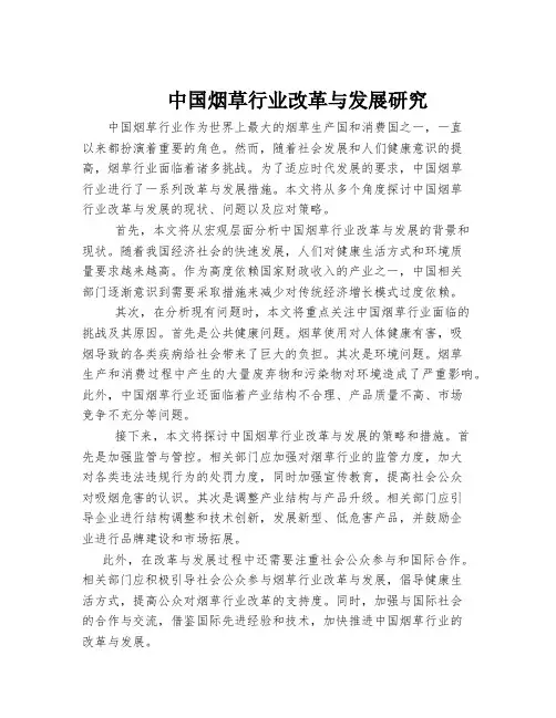 中国烟草行业改革与发展研究