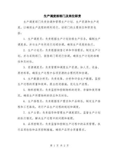 生产调度部部门及岗位职责
