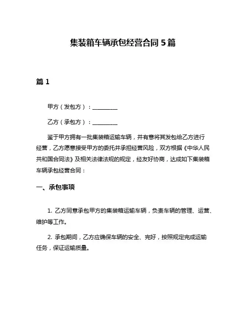 集装箱车辆承包经营合同5篇