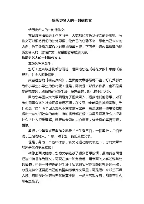 给历史名人的一封信作文