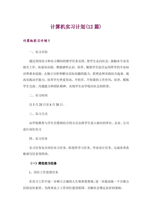 计算机实习计划(12篇)_1