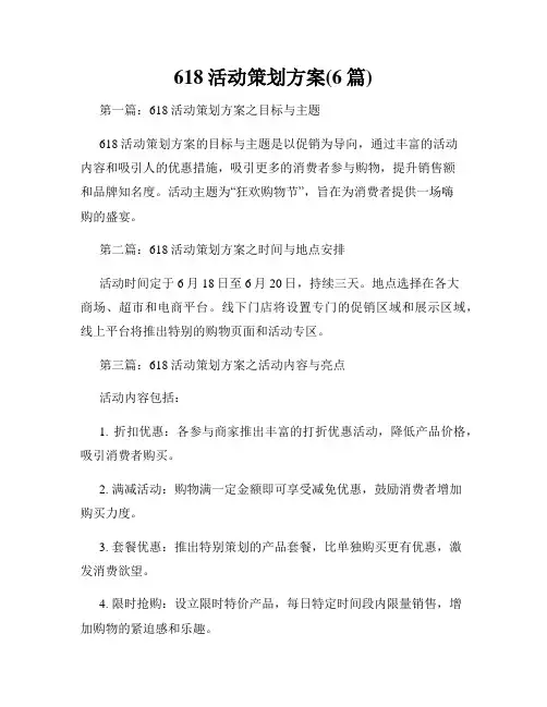 618活动策划方案(6篇)
